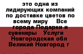 AMF - это одна из лидирующих компаний по доставке цветов по всему миру! - Все города Подарки и сувениры » Услуги   . Новгородская обл.,Великий Новгород г.